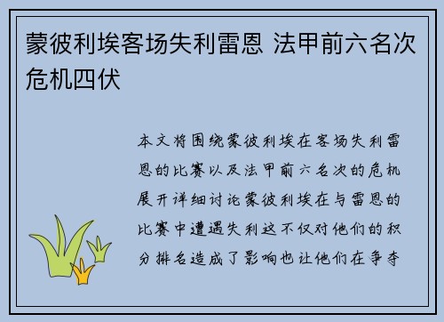 蒙彼利埃客场失利雷恩 法甲前六名次危机四伏