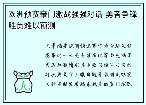 欧洲预赛豪门激战强强对话 勇者争锋胜负难以预测