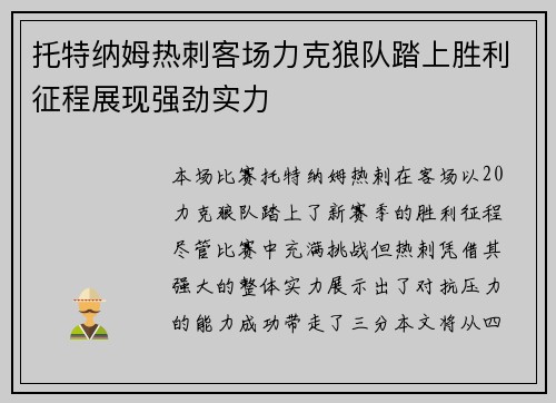 托特纳姆热刺客场力克狼队踏上胜利征程展现强劲实力