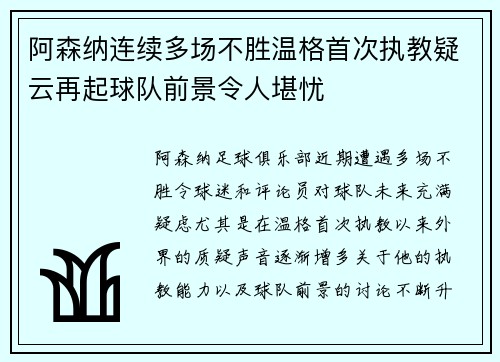 阿森纳连续多场不胜温格首次执教疑云再起球队前景令人堪忧