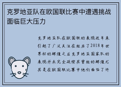 克罗地亚队在欧国联比赛中遭遇挑战面临巨大压力