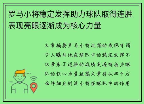 罗马小将稳定发挥助力球队取得连胜表现亮眼逐渐成为核心力量