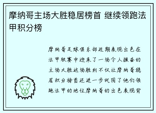 摩纳哥主场大胜稳居榜首 继续领跑法甲积分榜
