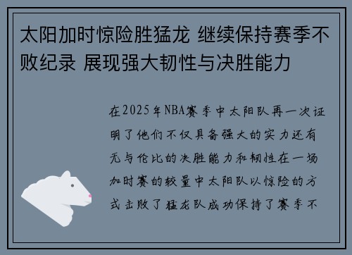 太阳加时惊险胜猛龙 继续保持赛季不败纪录 展现强大韧性与决胜能力