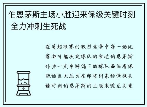 伯恩茅斯主场小胜迎来保级关键时刻 全力冲刺生死战