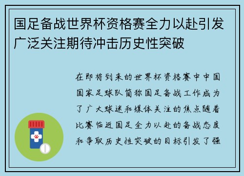 国足备战世界杯资格赛全力以赴引发广泛关注期待冲击历史性突破