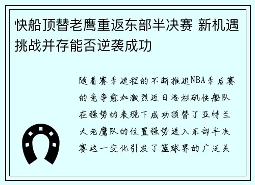 快船顶替老鹰重返东部半决赛 新机遇挑战并存能否逆袭成功