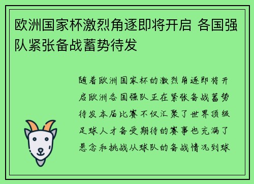 欧洲国家杯激烈角逐即将开启 各国强队紧张备战蓄势待发