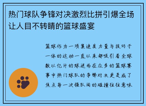 热门球队争锋对决激烈比拼引爆全场让人目不转睛的篮球盛宴