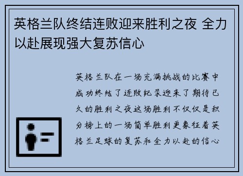 英格兰队终结连败迎来胜利之夜 全力以赴展现强大复苏信心