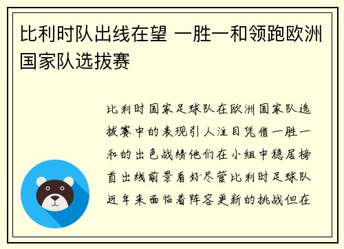 比利时队出线在望 一胜一和领跑欧洲国家队选拔赛