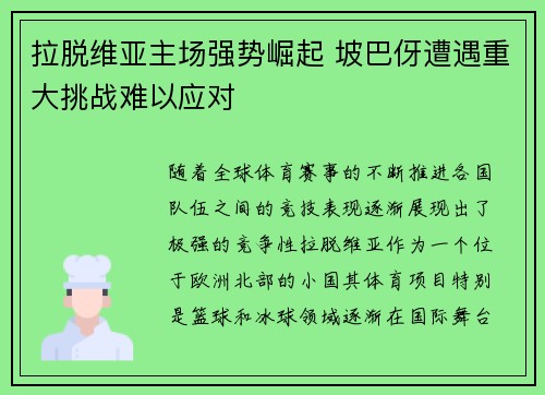 拉脱维亚主场强势崛起 坡巴伢遭遇重大挑战难以应对
