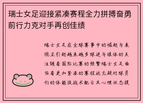 瑞士女足迎接紧凑赛程全力拼搏奋勇前行力克对手再创佳绩