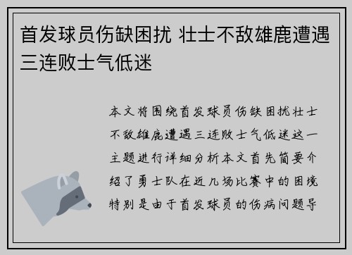 首发球员伤缺困扰 壮士不敌雄鹿遭遇三连败士气低迷