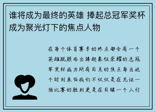 谁将成为最终的英雄 捧起总冠军奖杯成为聚光灯下的焦点人物