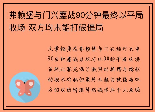 弗赖堡与门兴鏖战90分钟最终以平局收场 双方均未能打破僵局