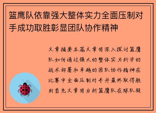 篮鹰队依靠强大整体实力全面压制对手成功取胜彰显团队协作精神