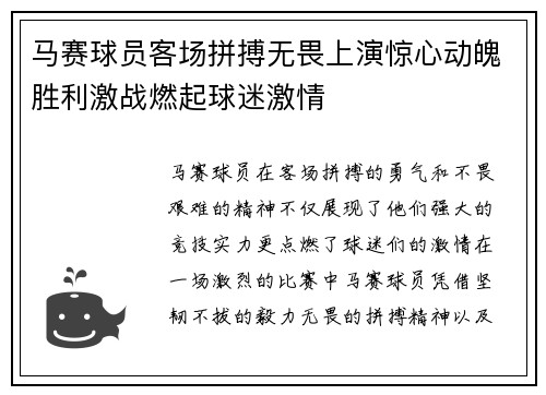 马赛球员客场拼搏无畏上演惊心动魄胜利激战燃起球迷激情