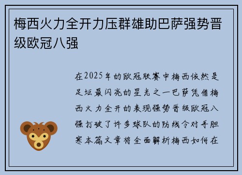 梅西火力全开力压群雄助巴萨强势晋级欧冠八强