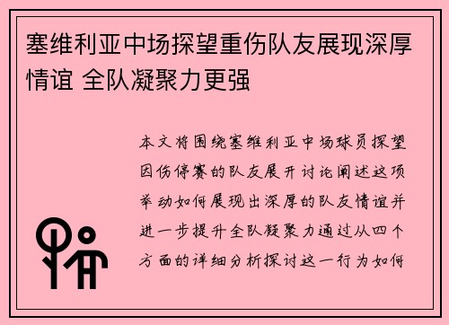 塞维利亚中场探望重伤队友展现深厚情谊 全队凝聚力更强