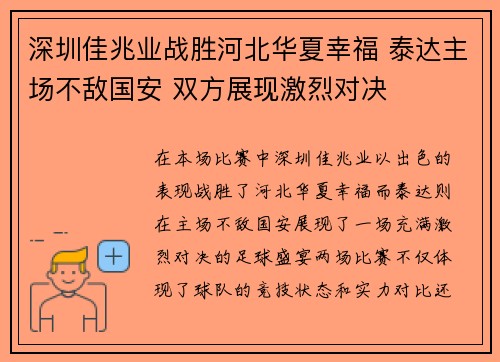深圳佳兆业战胜河北华夏幸福 泰达主场不敌国安 双方展现激烈对决