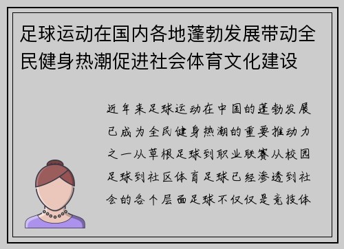 足球运动在国内各地蓬勃发展带动全民健身热潮促进社会体育文化建设