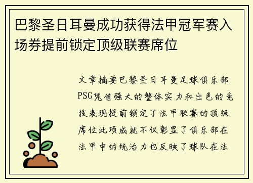 巴黎圣日耳曼成功获得法甲冠军赛入场券提前锁定顶级联赛席位