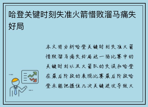 哈登关键时刻失准火箭惜败溜马痛失好局