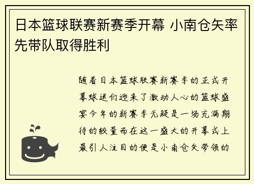 日本篮球联赛新赛季开幕 小南仓矢率先带队取得胜利