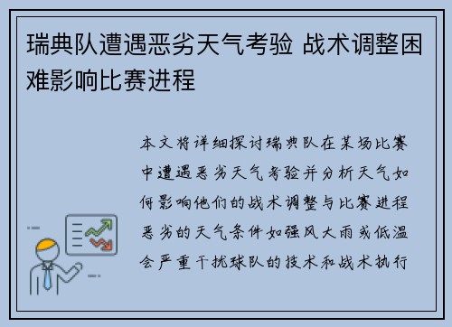 瑞典队遭遇恶劣天气考验 战术调整困难影响比赛进程