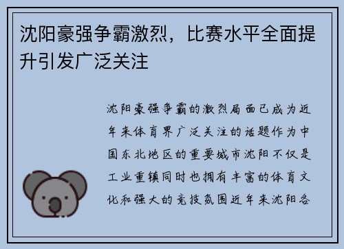 沈阳豪强争霸激烈，比赛水平全面提升引发广泛关注