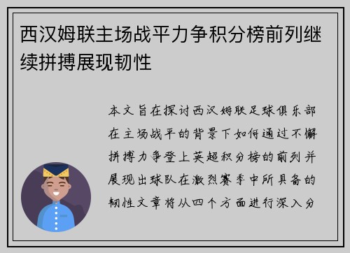 西汉姆联主场战平力争积分榜前列继续拼搏展现韧性