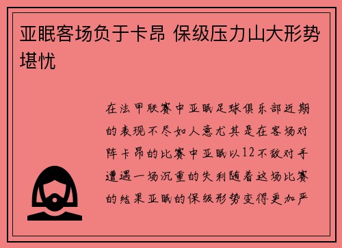 亚眠客场负于卡昂 保级压力山大形势堪忧