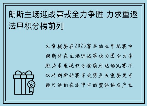 朗斯主场迎战第戎全力争胜 力求重返法甲积分榜前列