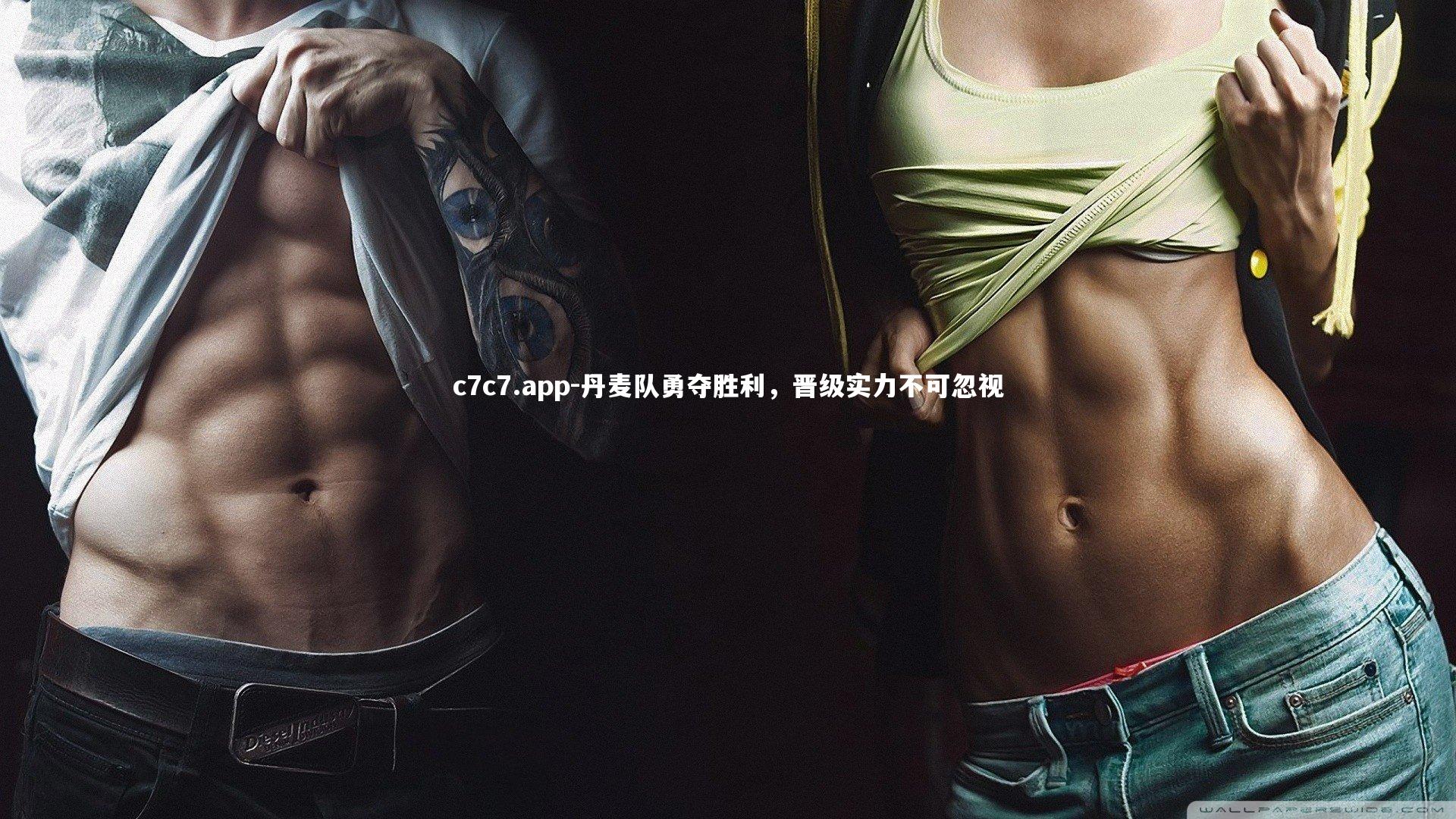 丹麦队勇夺胜利,晋级实力不可忽视