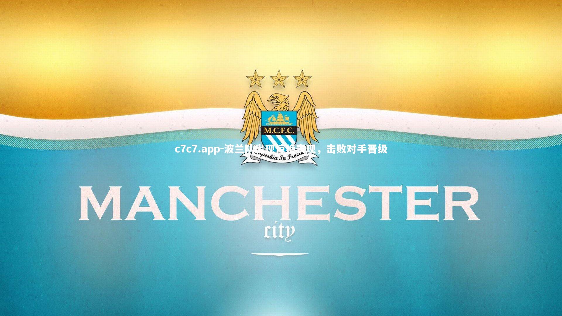 c7c7.app-波兰队出现惊艳表现，击败对手晋级