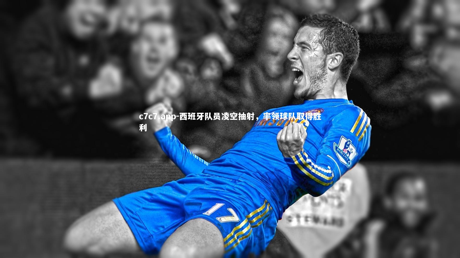 c7c7.app-西班牙队员凌空抽射，率领球队取得胜利