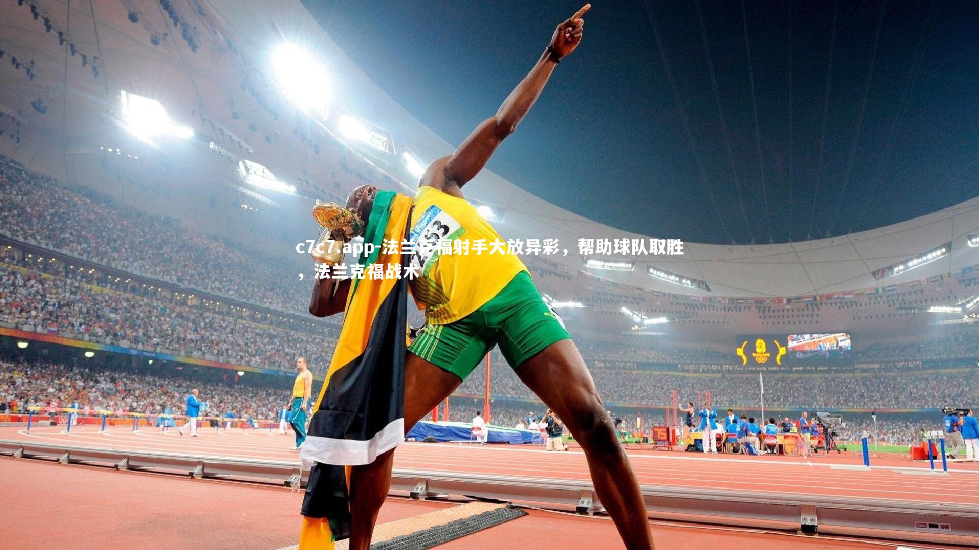 c7c7.app-法兰克福射手大放异彩，帮助球队取胜，法兰克福战术
