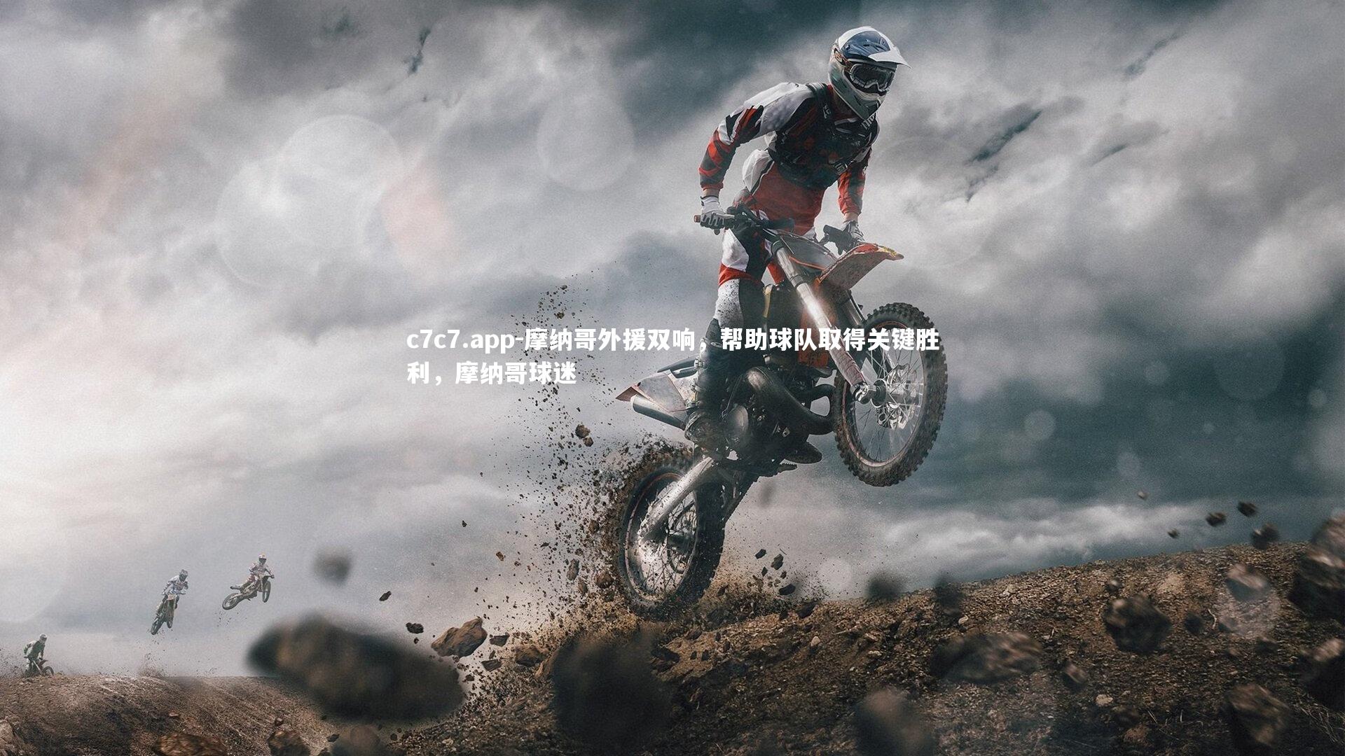 c7c7.app-摩纳哥外援双响，帮助球队取得关键胜利，摩纳哥球迷