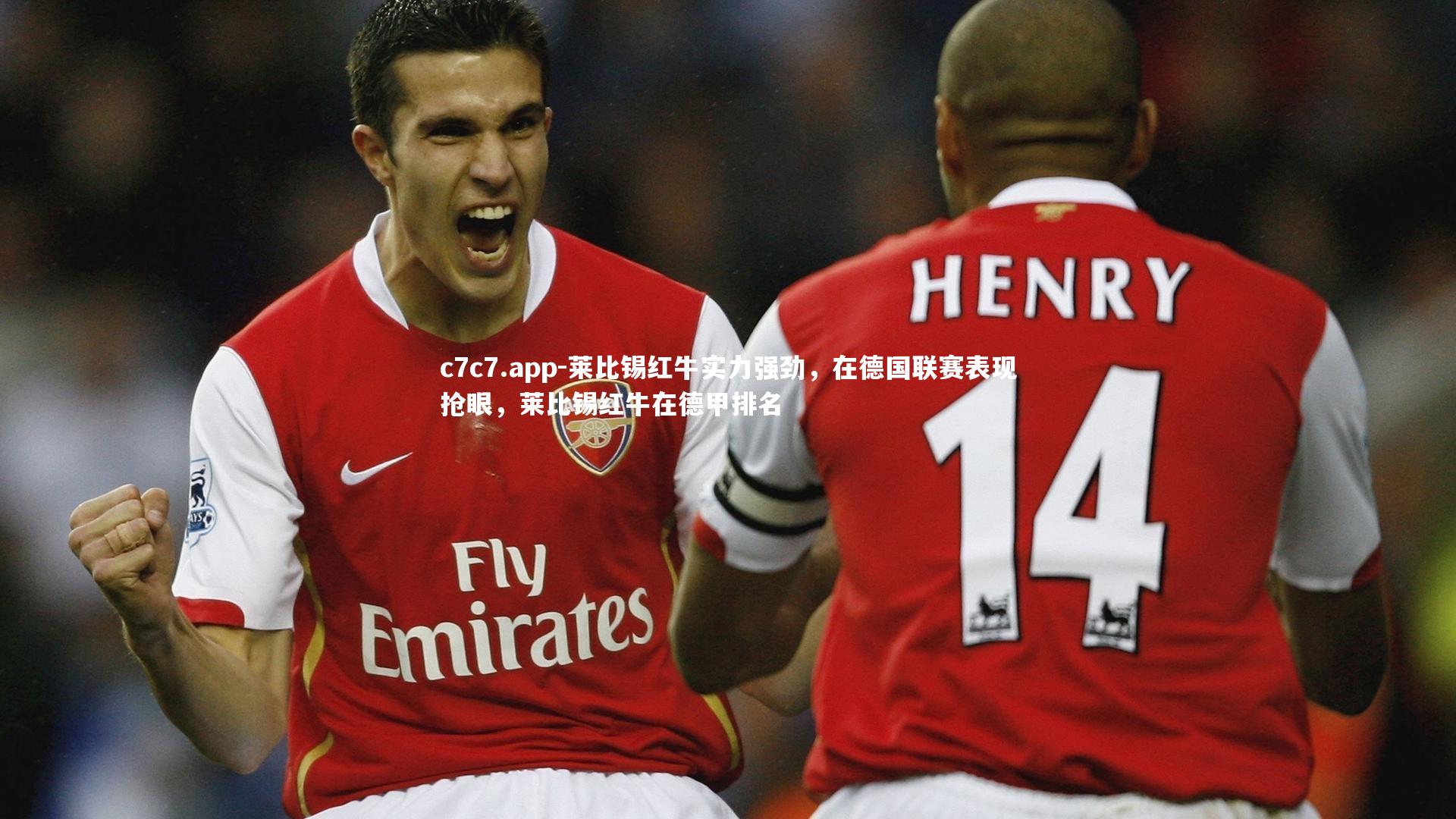 莱比锡红牛实力强劲，在德国联赛表现抢眼，莱比锡红牛在德甲排名