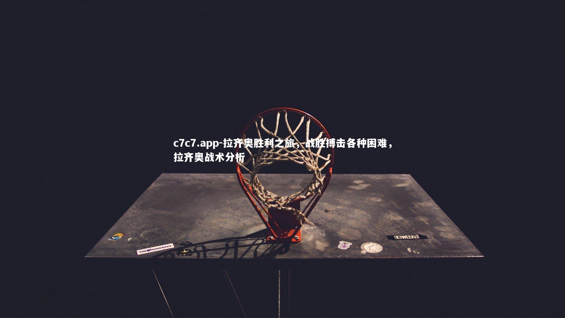 拉齐奥胜利之旅，战胜搏击各种困难，拉齐奥战术分析