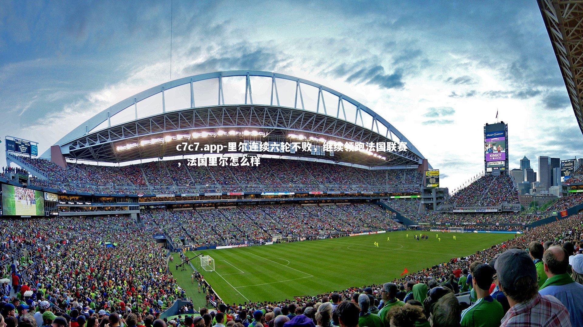 c7c7.app-里尔连续六轮不败，继续领跑法国联赛，法国里尔怎么样