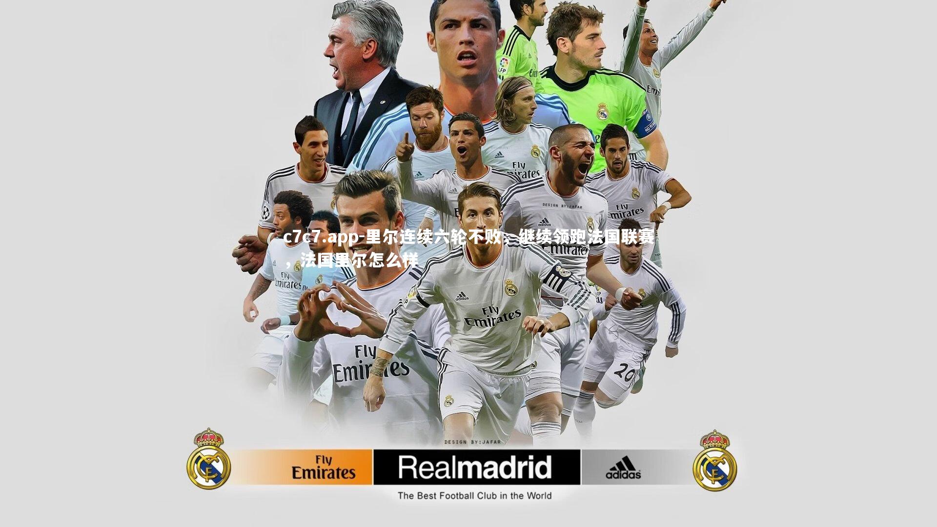 里尔连续六轮不败，继续领跑法国联赛，法国里尔怎么样