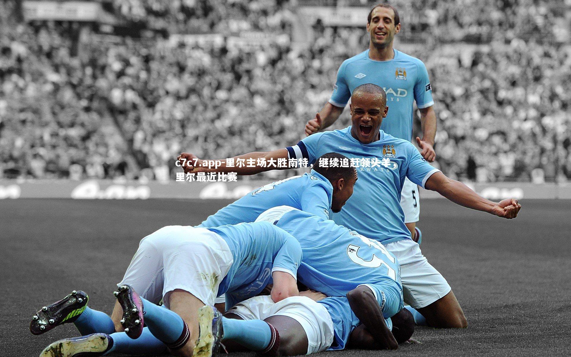 c7c7.app-里尔主场大胜南特，继续追赶领头羊，里尔最近比赛