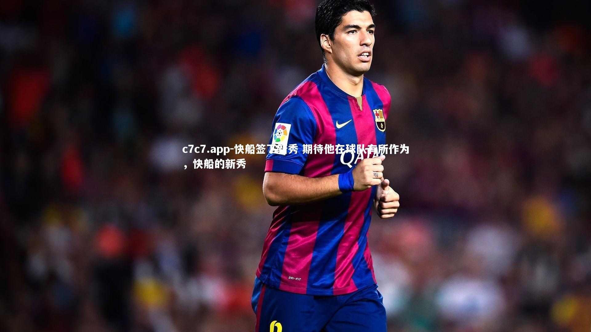 c7c7.app-快船签下新秀 期待他在球队有所作为，快船的新秀