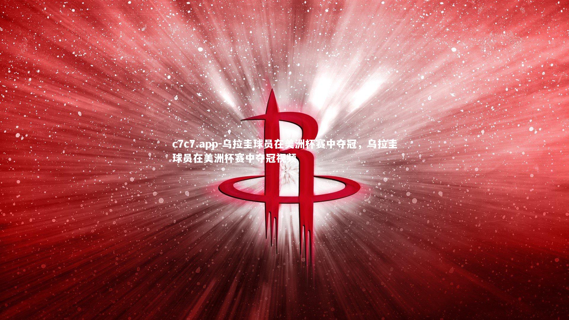 c7c7.app-乌拉圭球员在美洲杯赛中夺冠，乌拉圭球员在美洲杯赛中夺冠视频