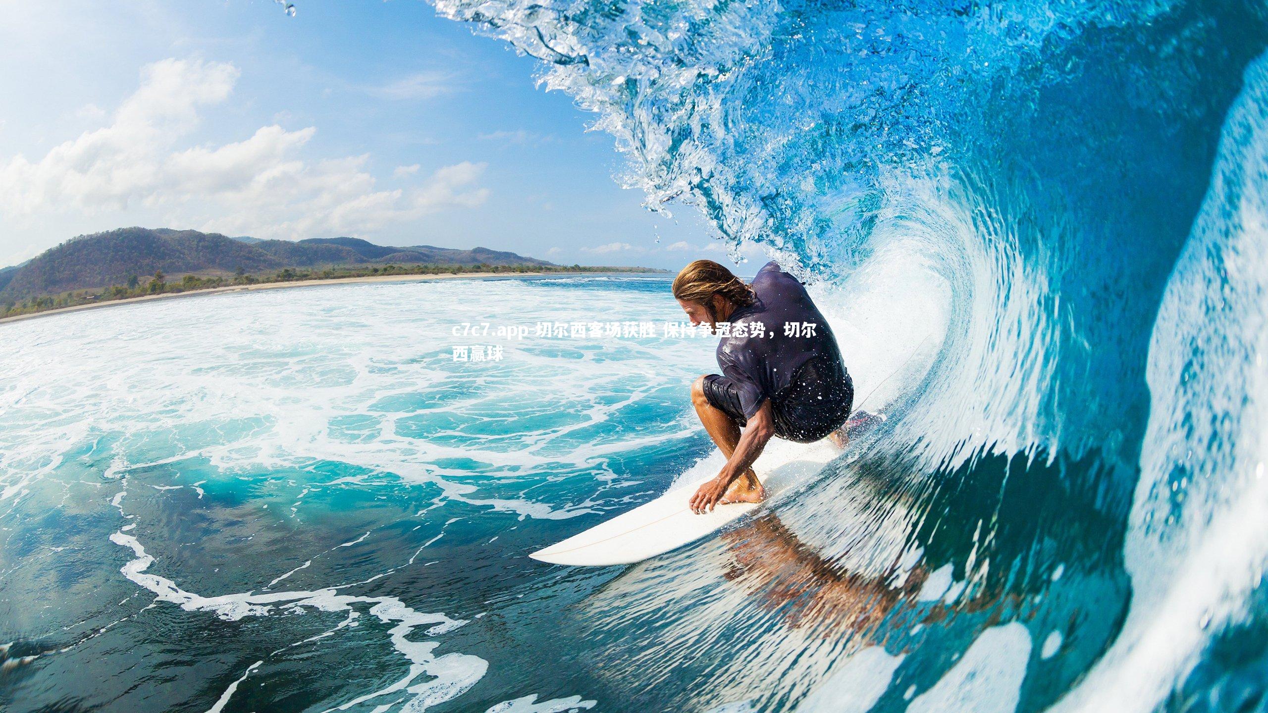 c7c7.app-切尔西客场获胜 保持争冠态势，切尔西赢球