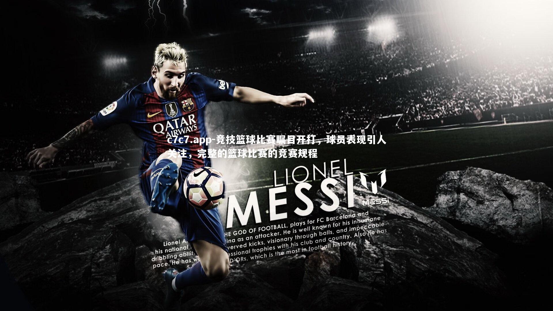 c7c7.app-竞技篮球比赛瞩目开打，球员表现引人关注，完整的篮球比赛的竞赛规程