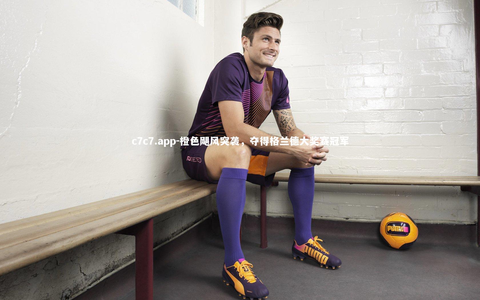 c7c7.app-橙色飓风突袭，夺得格兰德大奖赛冠军
