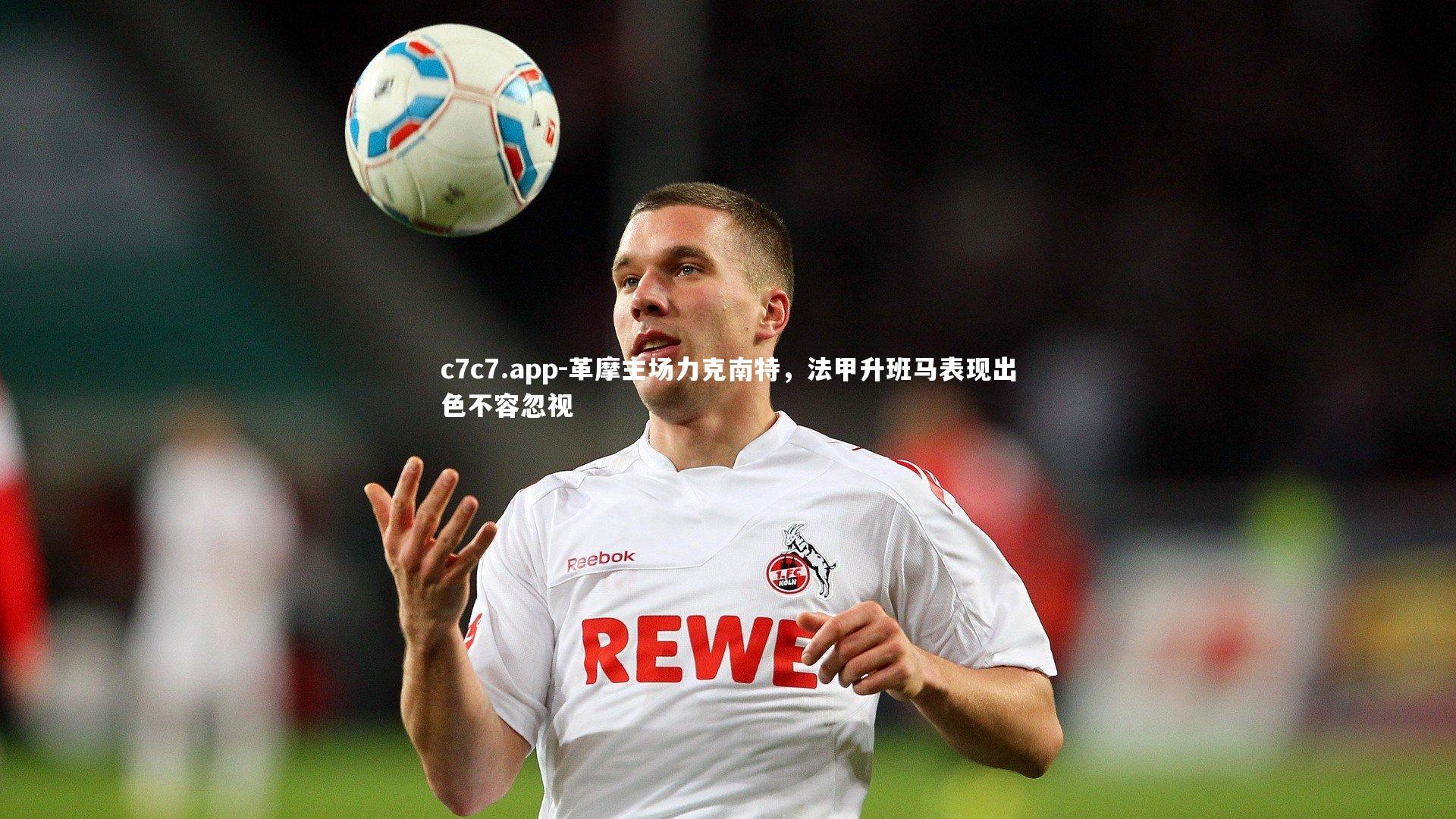 c7c7.app-革摩主场力克南特，法甲升班马表现出色不容忽视